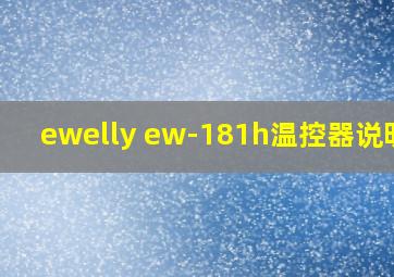 ewelly ew-181h温控器说明书